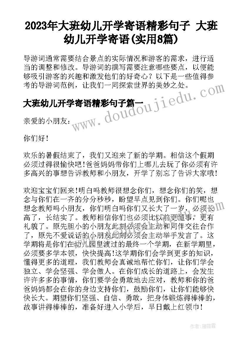 2023年大班幼儿开学寄语精彩句子 大班幼儿开学寄语(实用8篇)