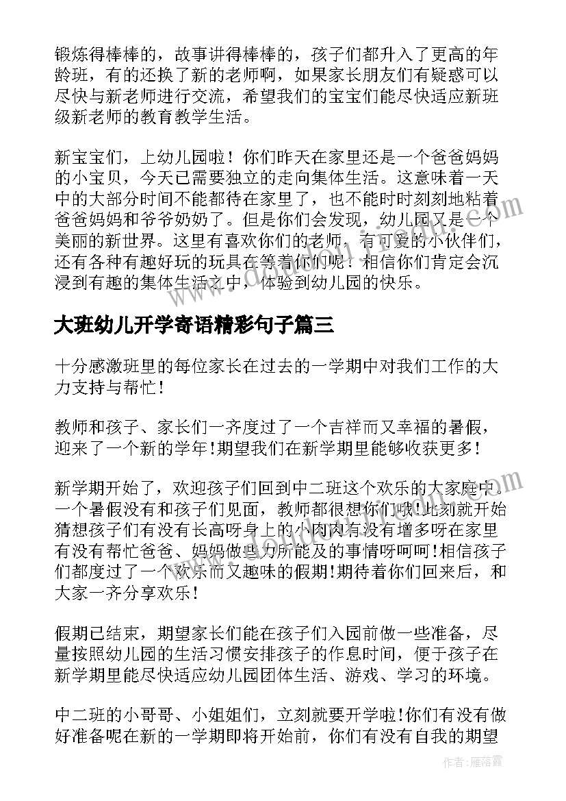 2023年大班幼儿开学寄语精彩句子 大班幼儿开学寄语(实用8篇)