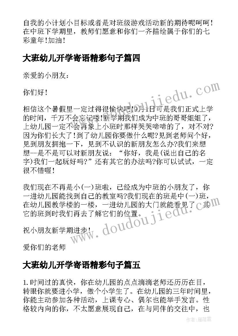 2023年大班幼儿开学寄语精彩句子 大班幼儿开学寄语(实用8篇)