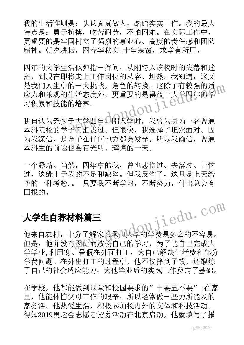 最新大学生自荐材料(大全6篇)