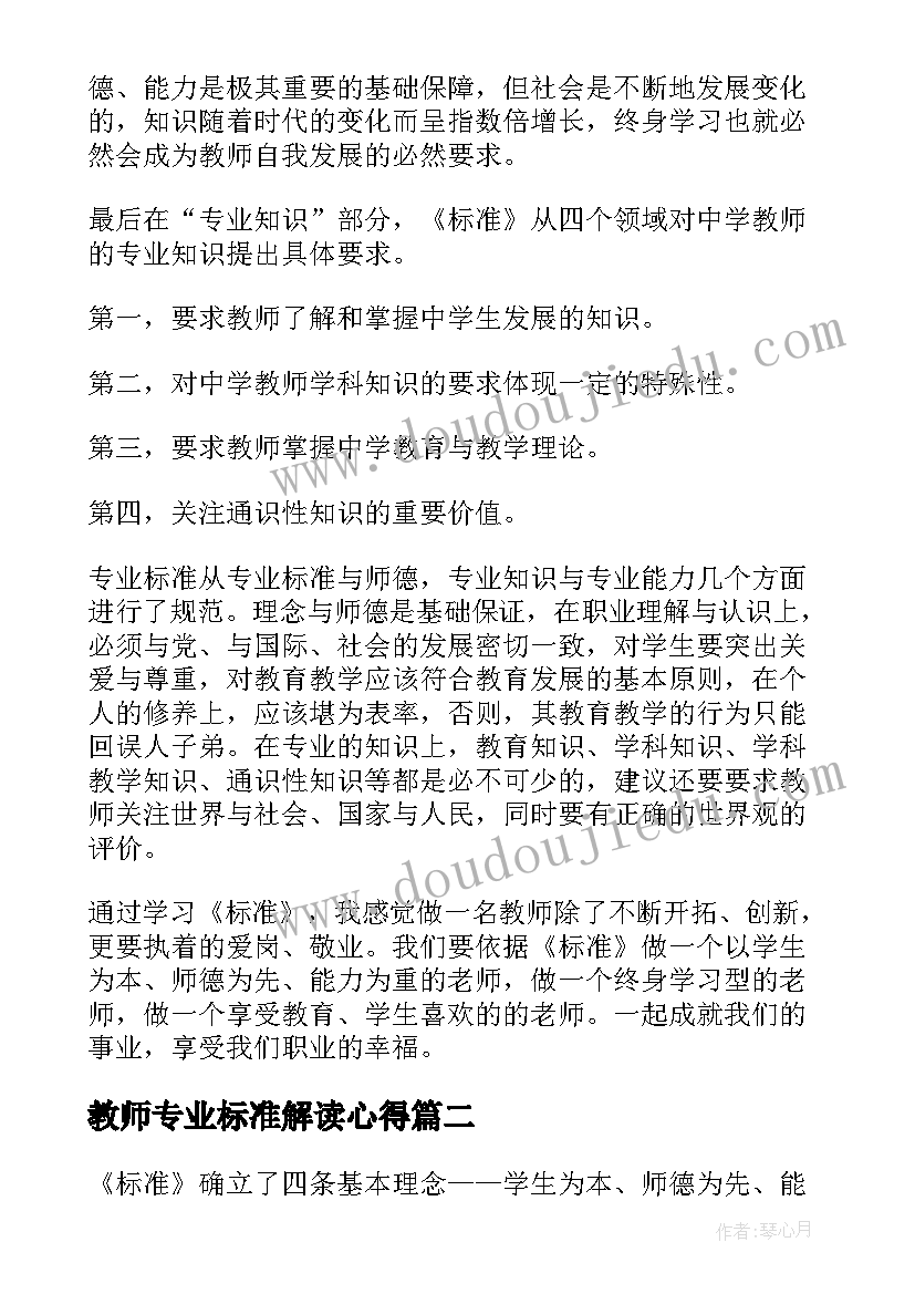 最新教师专业标准解读心得(模板18篇)