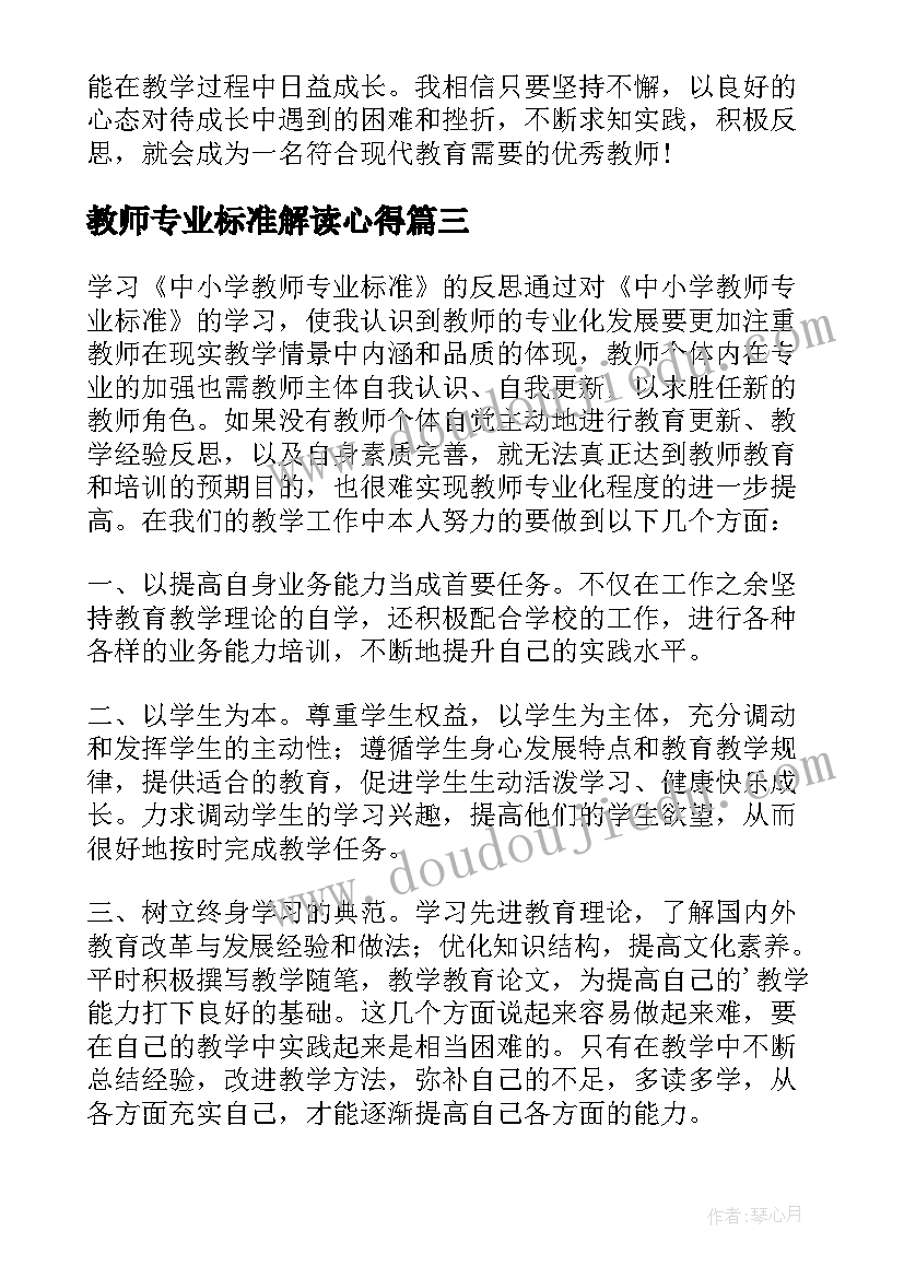 最新教师专业标准解读心得(模板18篇)