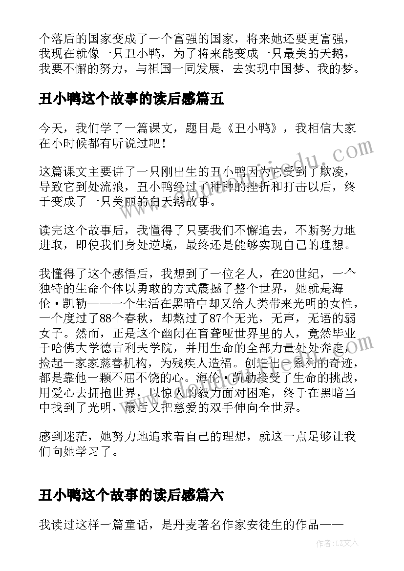 丑小鸭这个故事的读后感 丑小鸭童话故事读后感(实用8篇)