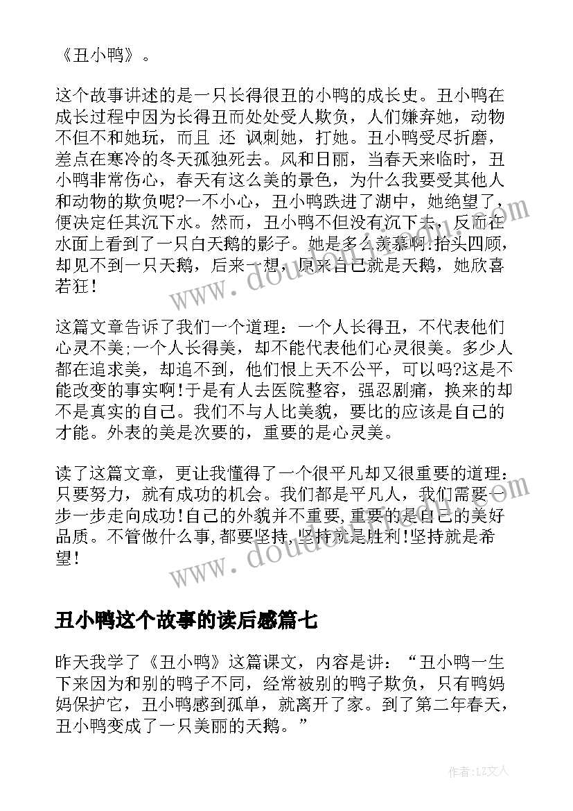 丑小鸭这个故事的读后感 丑小鸭童话故事读后感(实用8篇)