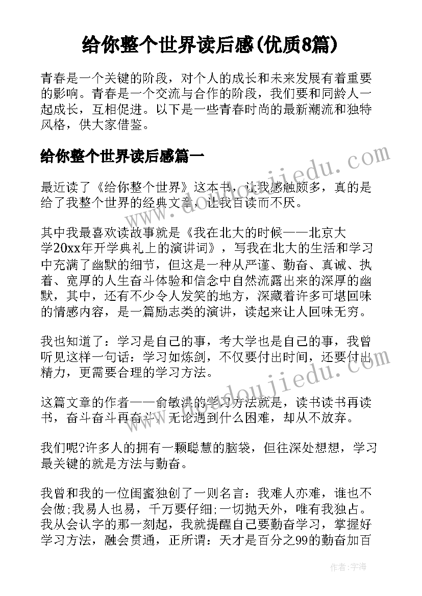 给你整个世界读后感(优质8篇)