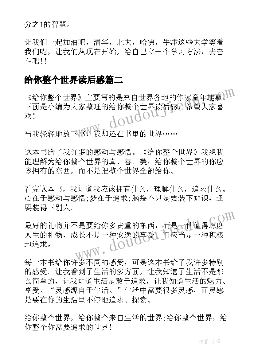 给你整个世界读后感(优质8篇)