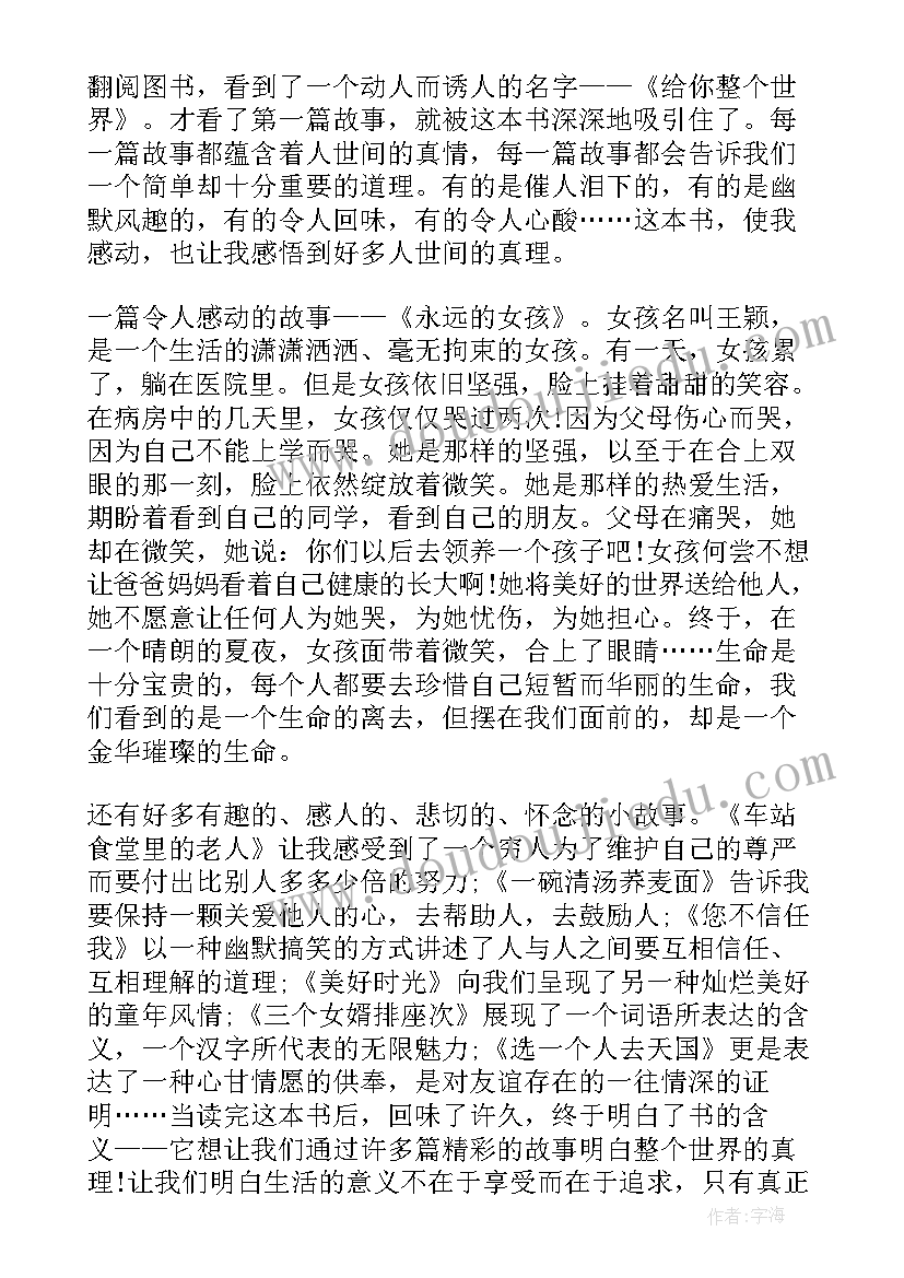 给你整个世界读后感(优质8篇)