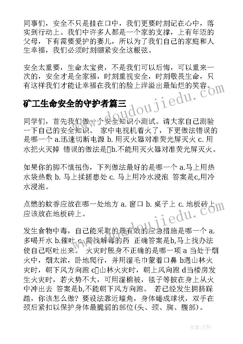 最新矿工生命安全的守护者 争做安全发展的忠诚卫士演讲稿(大全8篇)