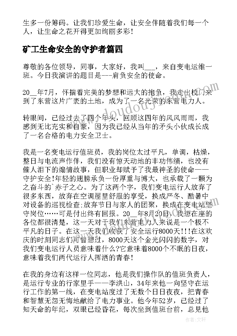 最新矿工生命安全的守护者 争做安全发展的忠诚卫士演讲稿(大全8篇)