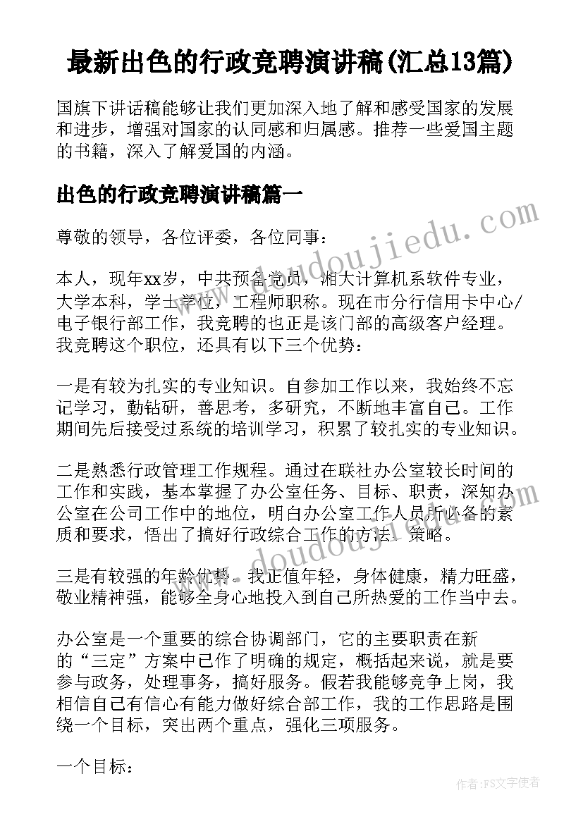 最新出色的行政竞聘演讲稿(汇总13篇)