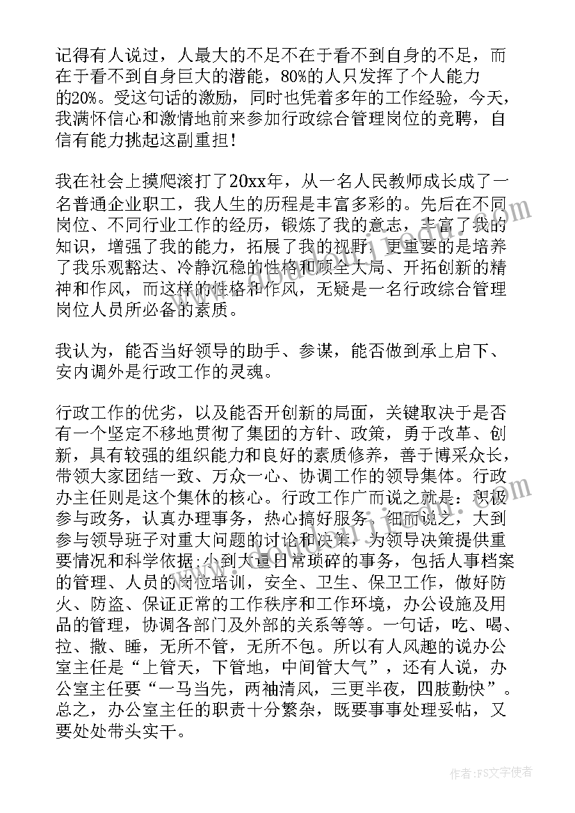 最新出色的行政竞聘演讲稿(汇总13篇)