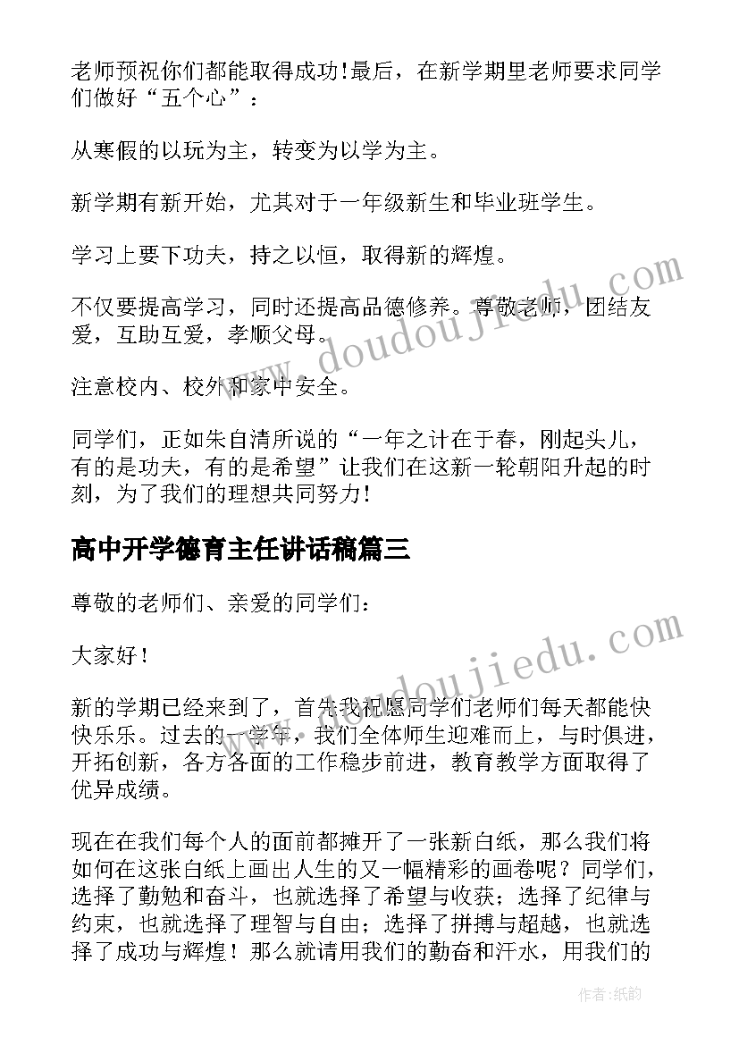 最新高中开学德育主任讲话稿 开学典礼德育主任讲话稿(实用8篇)