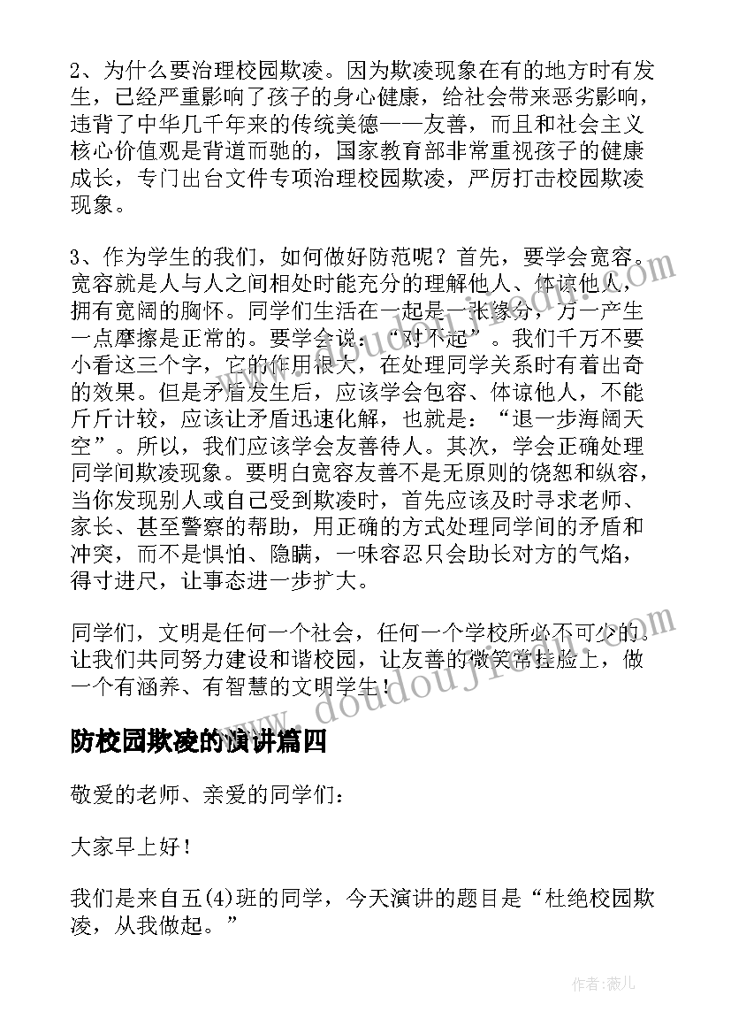 防校园欺凌的演讲(优质8篇)