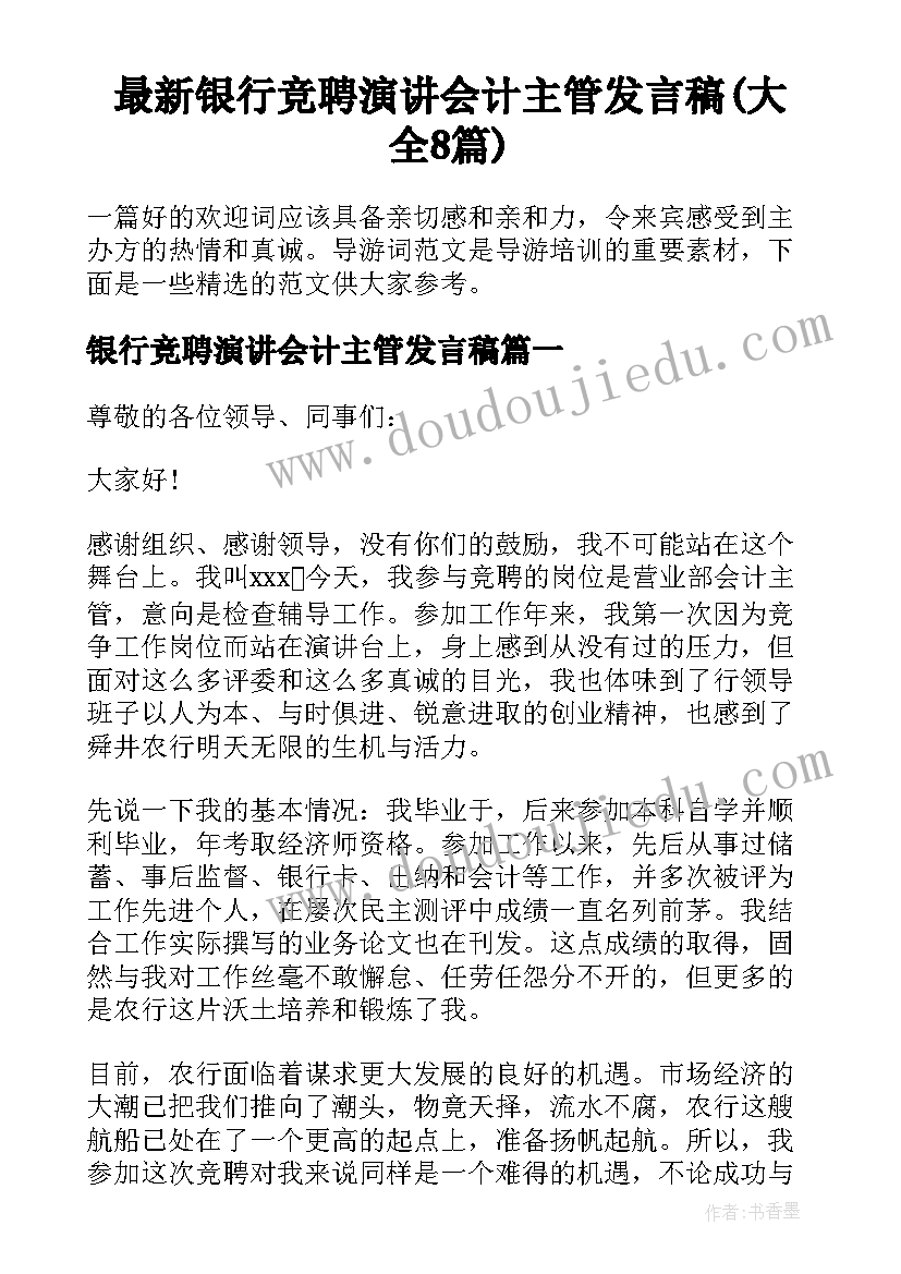 最新银行竞聘演讲会计主管发言稿(大全8篇)