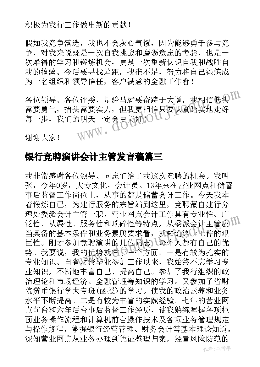 最新银行竞聘演讲会计主管发言稿(大全8篇)