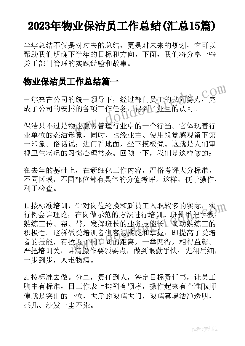 2023年物业保洁员工作总结(汇总15篇)