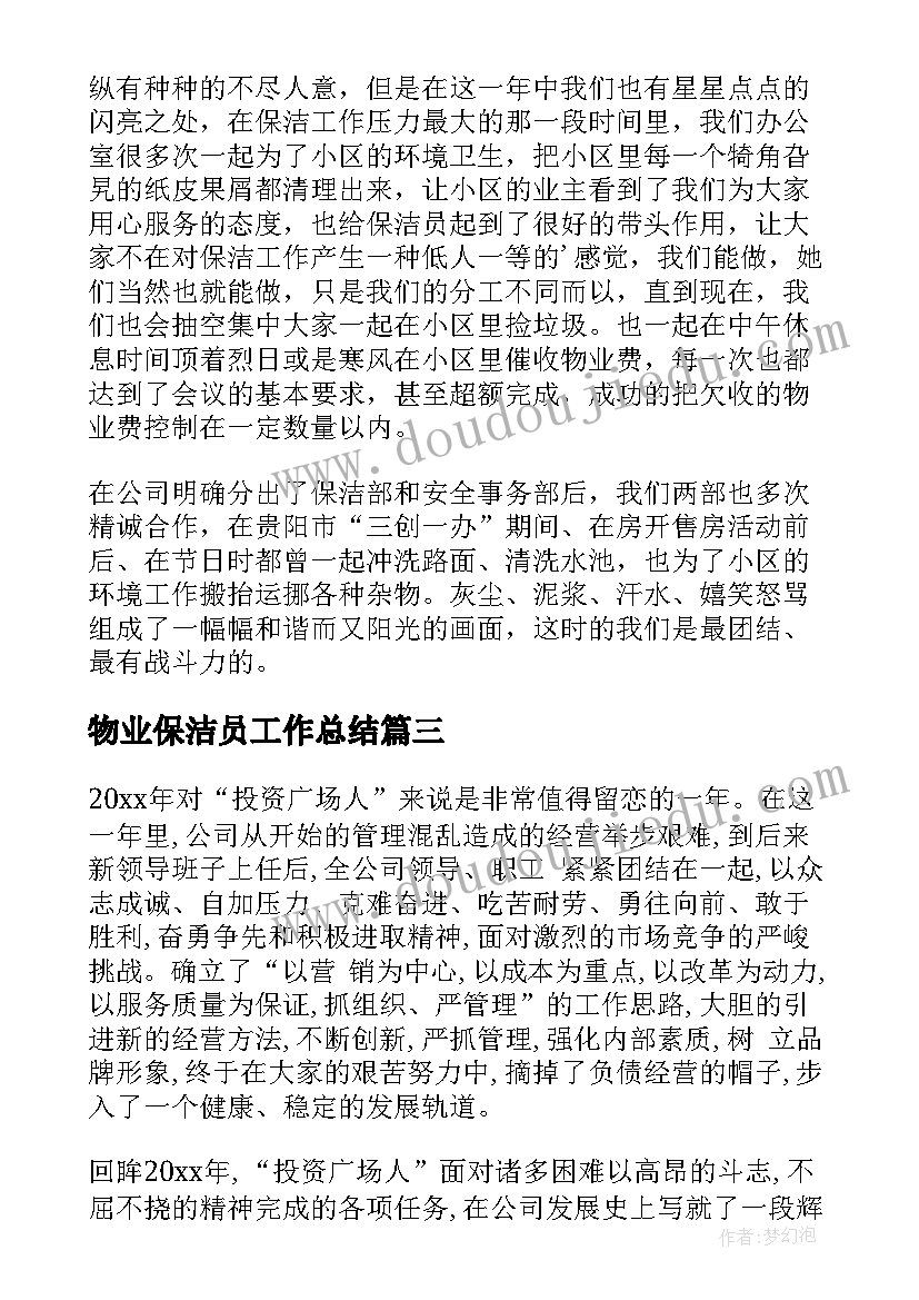 2023年物业保洁员工作总结(汇总15篇)