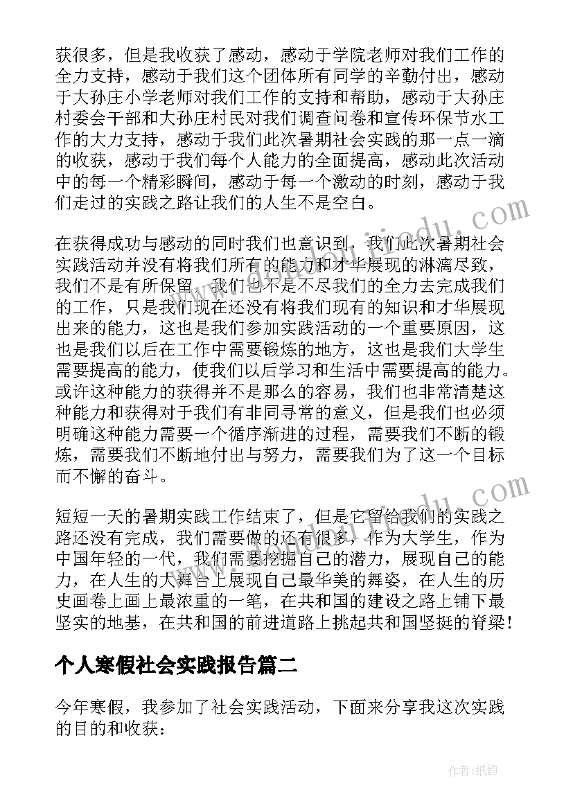 个人寒假社会实践报告(优质18篇)