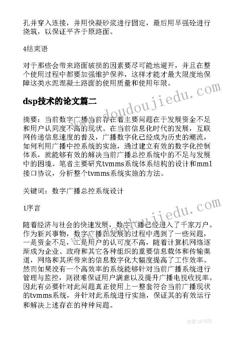 dsp技术的论文 浅谈水泥路面层施工工艺技术论文(优质8篇)