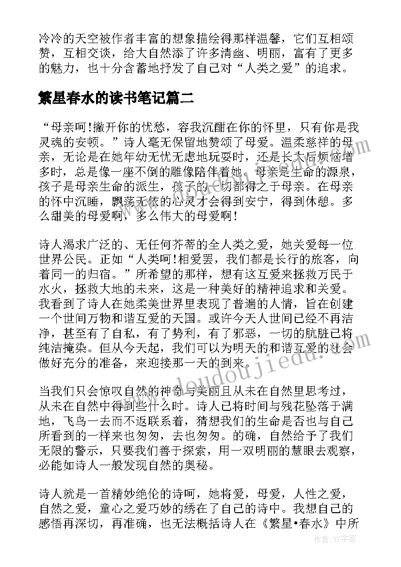 繁星春水的读书笔记(优秀13篇)