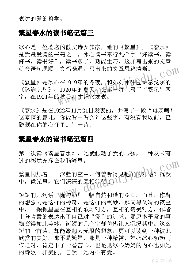 繁星春水的读书笔记(优秀13篇)