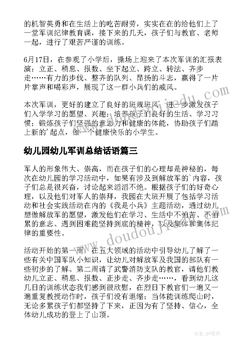 最新幼儿园幼儿军训总结话语 幼儿园陆军训练总结(汇总8篇)