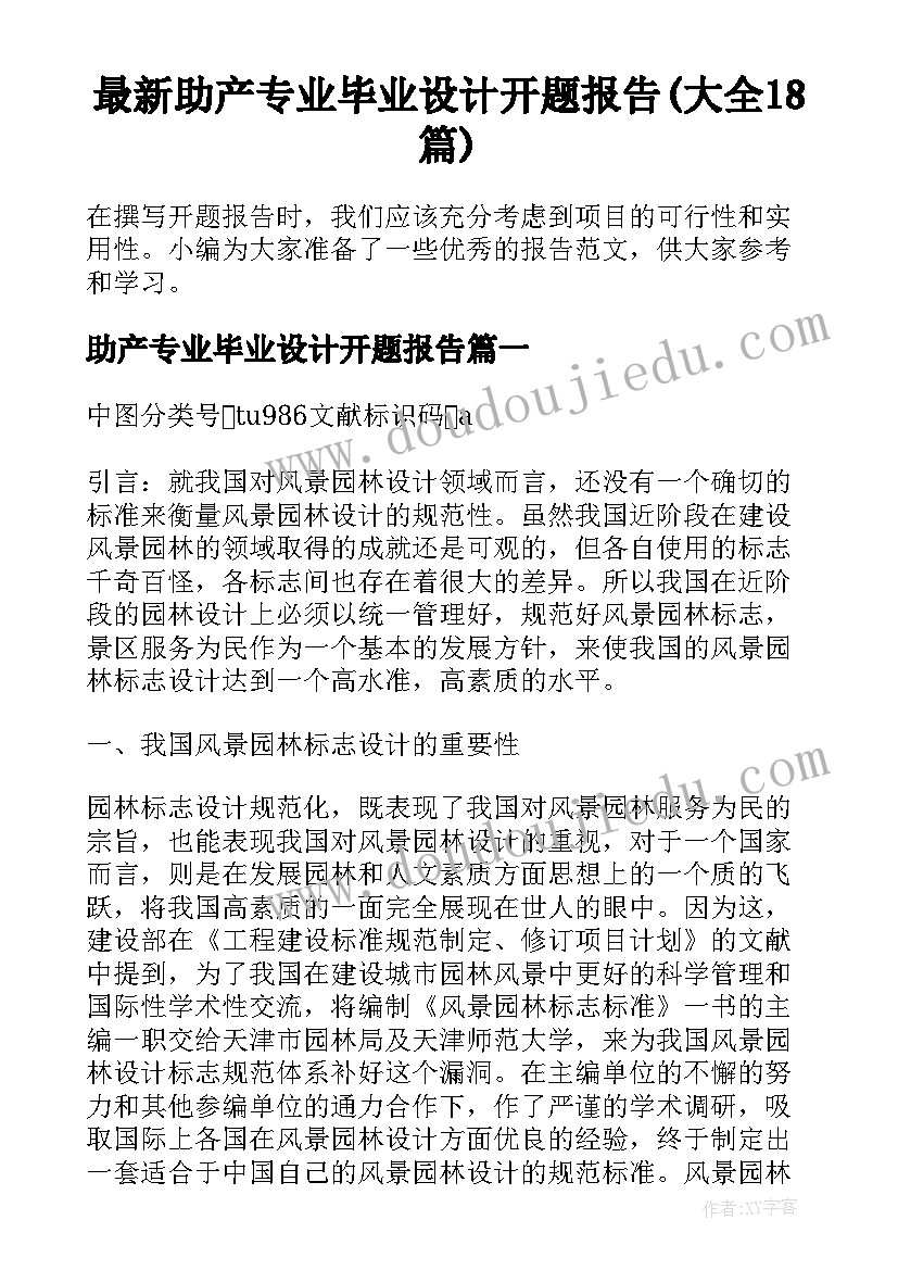 最新助产专业毕业设计开题报告(大全18篇)