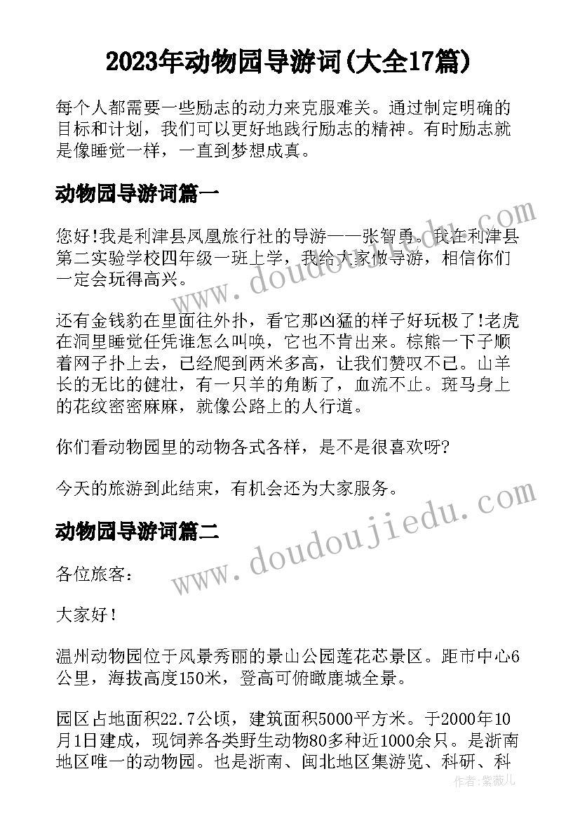 2023年动物园导游词(大全17篇)