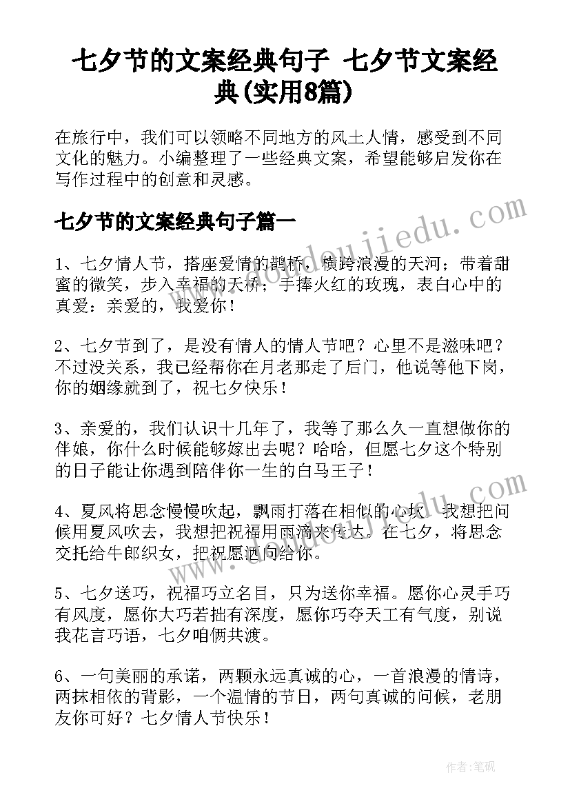 七夕节的文案经典句子 七夕节文案经典(实用8篇)