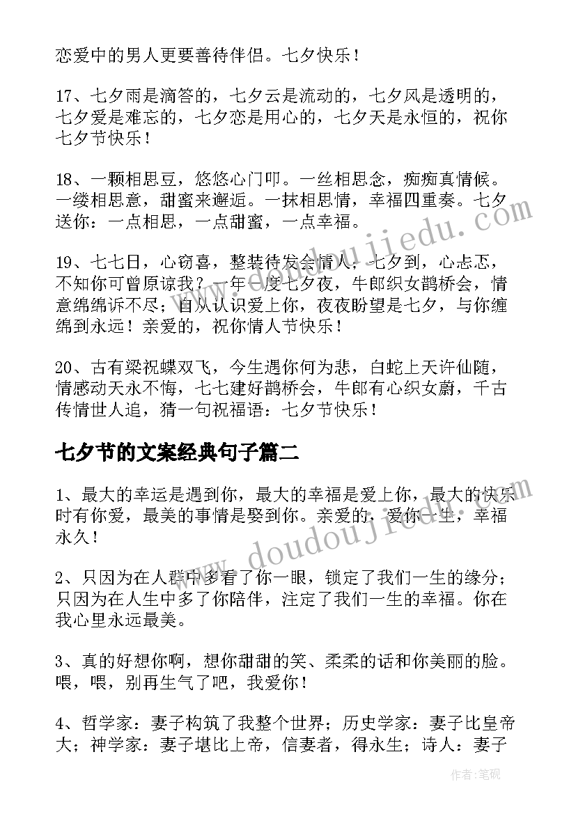 七夕节的文案经典句子 七夕节文案经典(实用8篇)