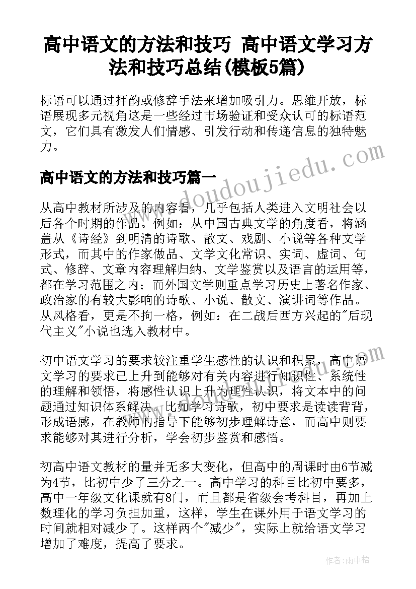 高中语文的方法和技巧 高中语文学习方法和技巧总结(模板5篇)