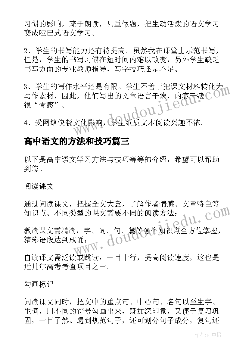 高中语文的方法和技巧 高中语文学习方法和技巧总结(模板5篇)