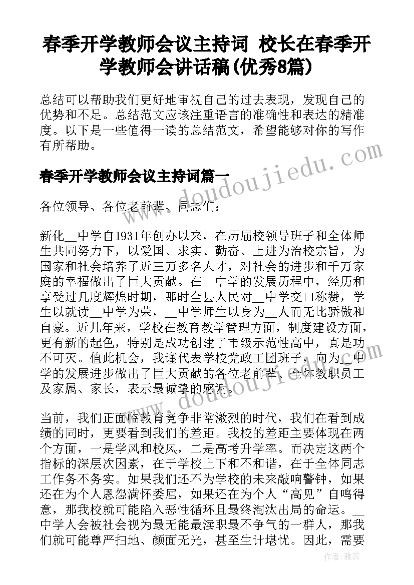 春季开学教师会议主持词 校长在春季开学教师会讲话稿(优秀8篇)