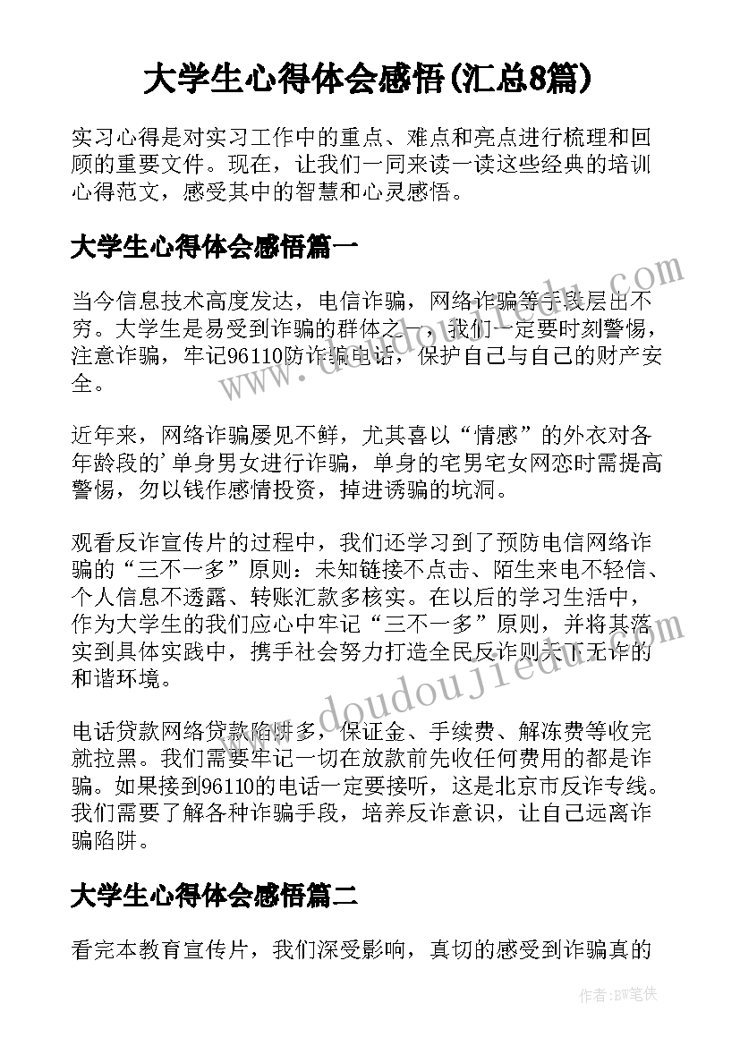 大学生心得体会感悟(汇总8篇)