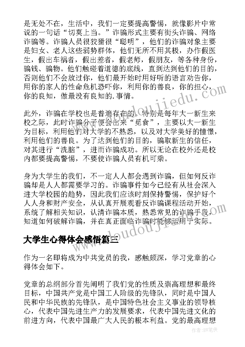 大学生心得体会感悟(汇总8篇)