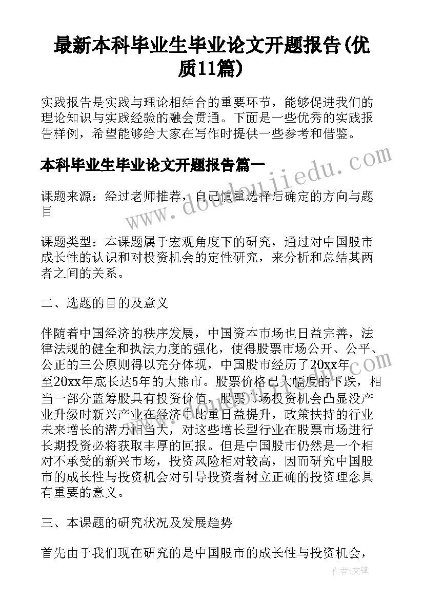 最新本科毕业生毕业论文开题报告(优质11篇)