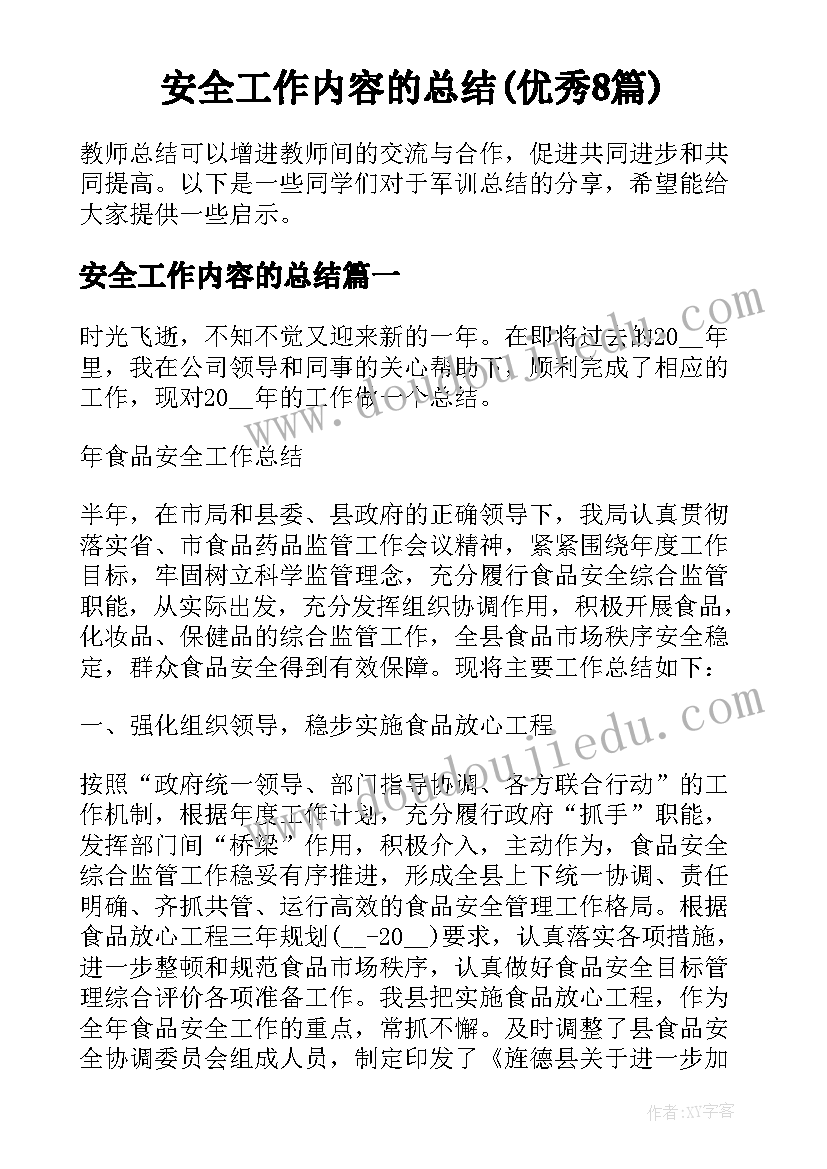 安全工作内容的总结(优秀8篇)