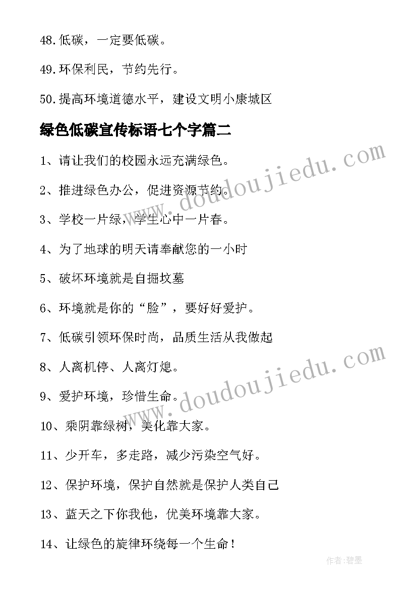 2023年绿色低碳宣传标语七个字 绿色低碳宣传标语(优秀8篇)