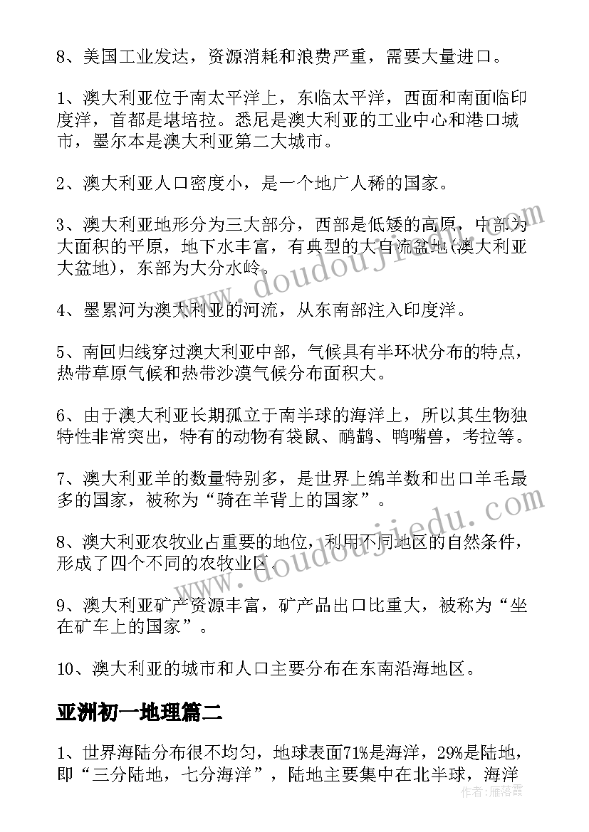 最新亚洲初一地理 七年级地理重点知识点总结归纳(实用11篇)