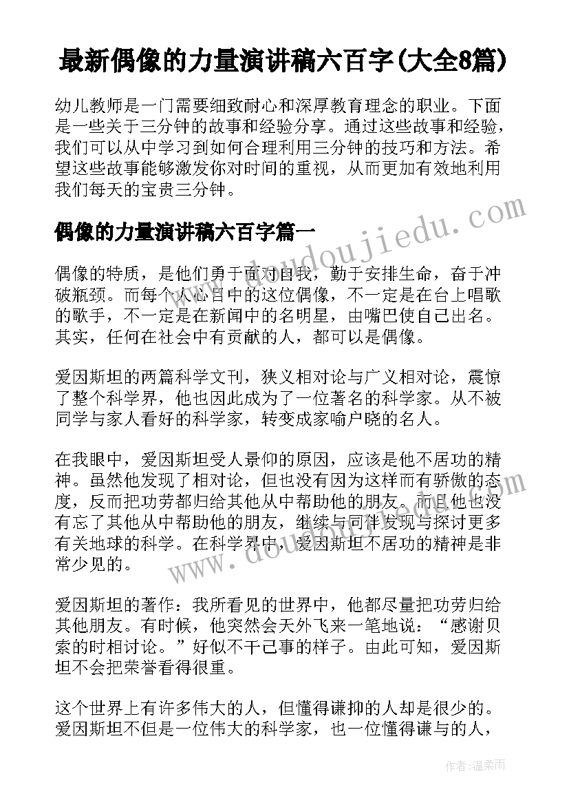 最新偶像的力量演讲稿六百字(大全8篇)