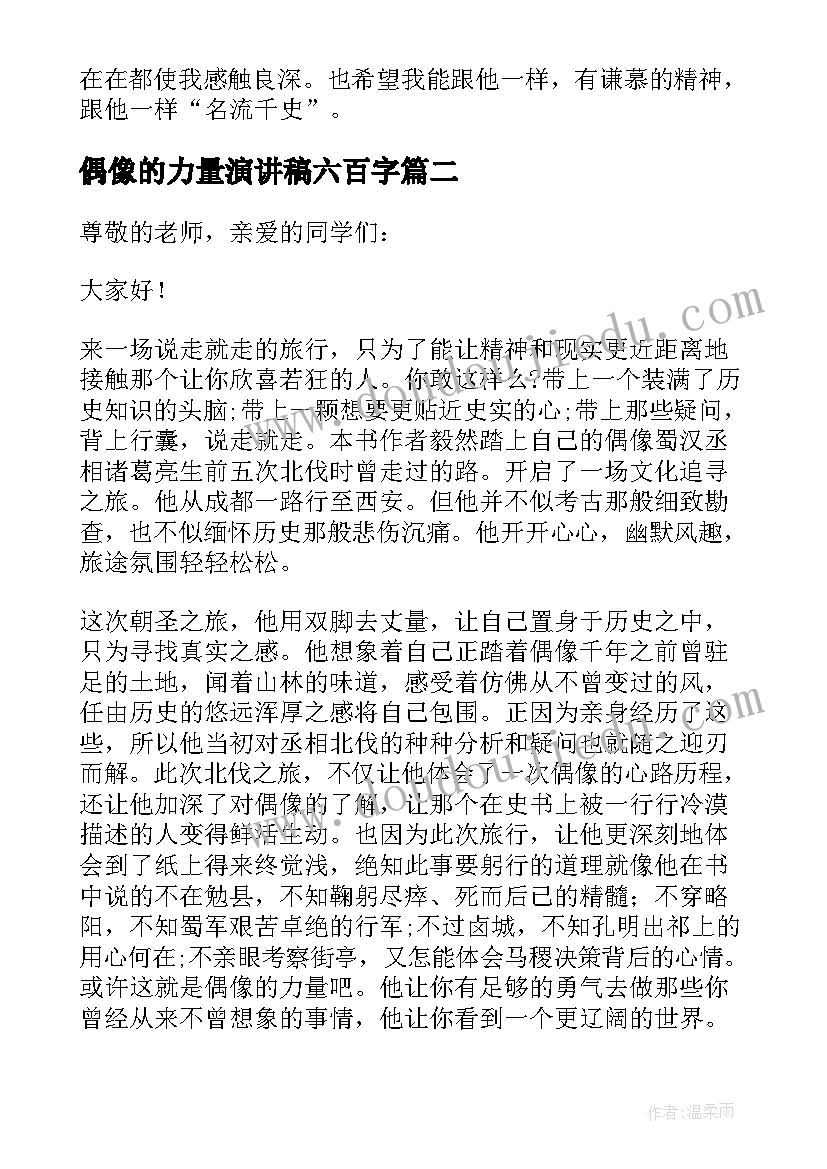 最新偶像的力量演讲稿六百字(大全8篇)