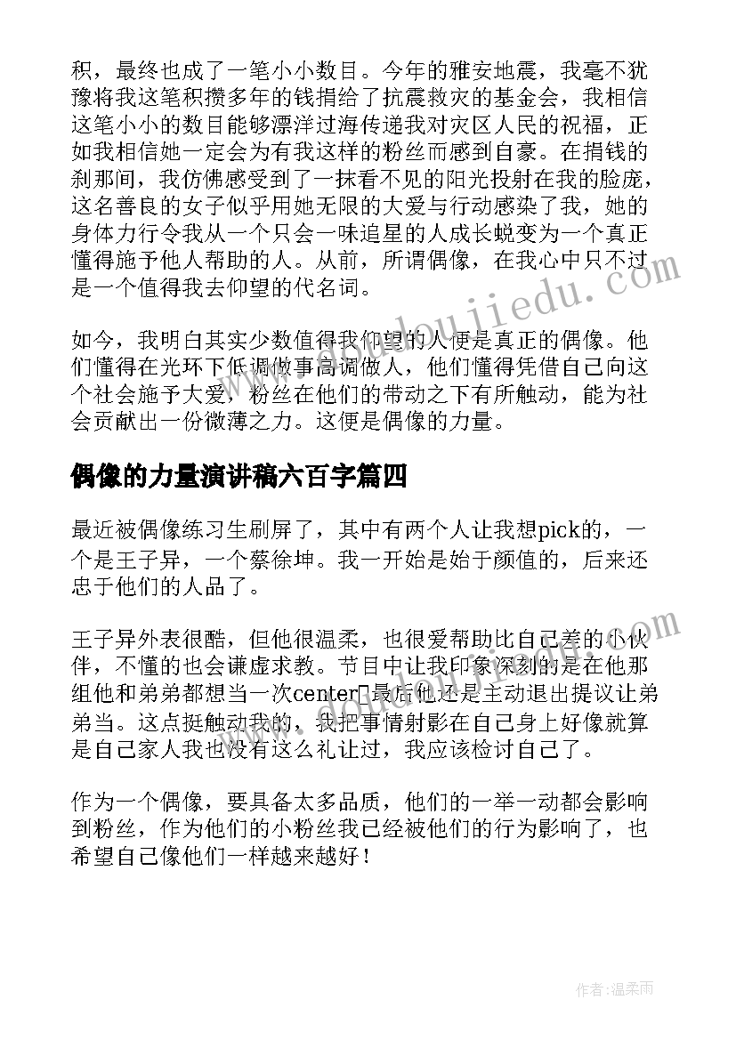 最新偶像的力量演讲稿六百字(大全8篇)