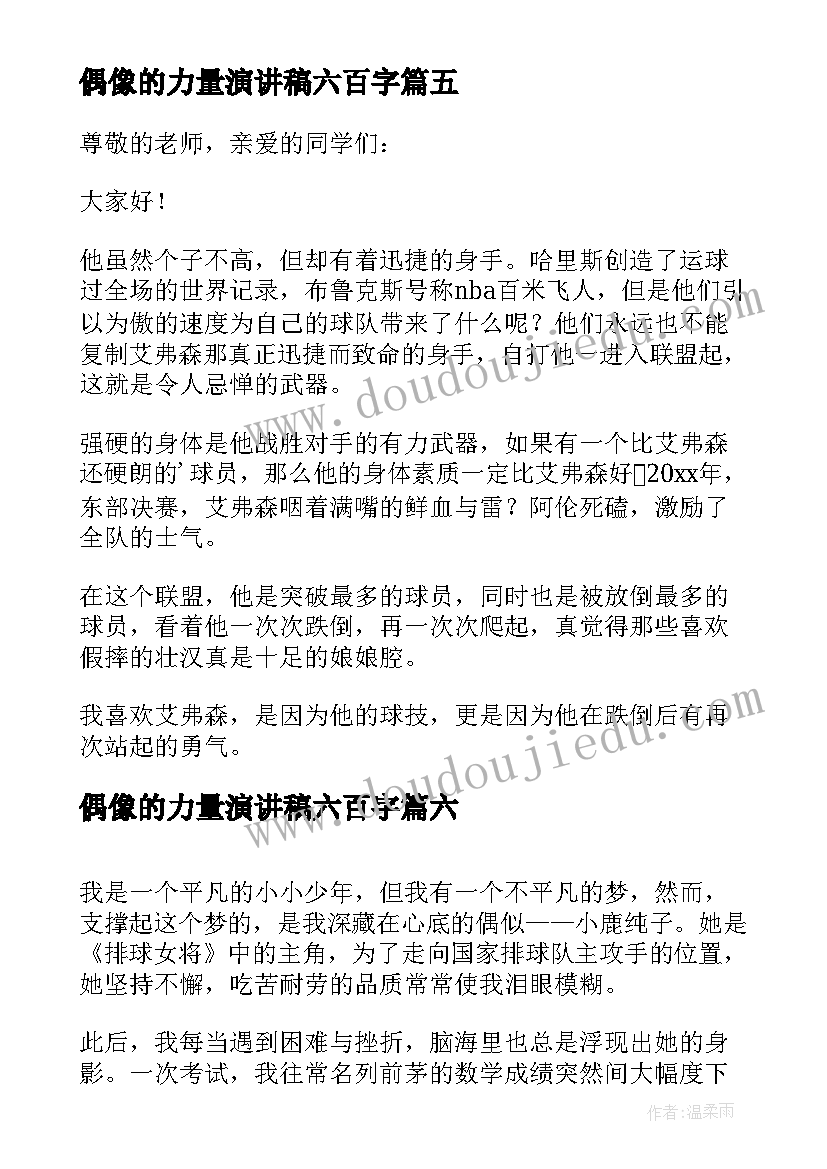 最新偶像的力量演讲稿六百字(大全8篇)