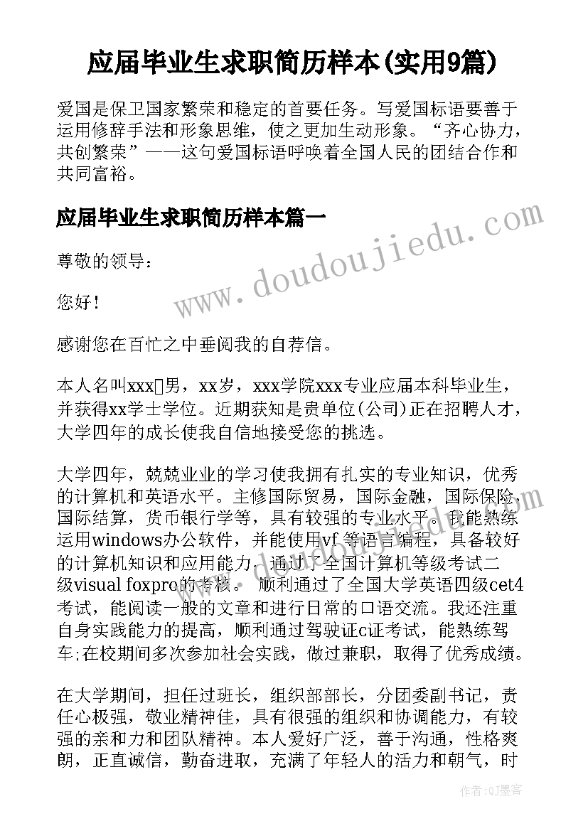 应届毕业生求职简历样本(实用9篇)