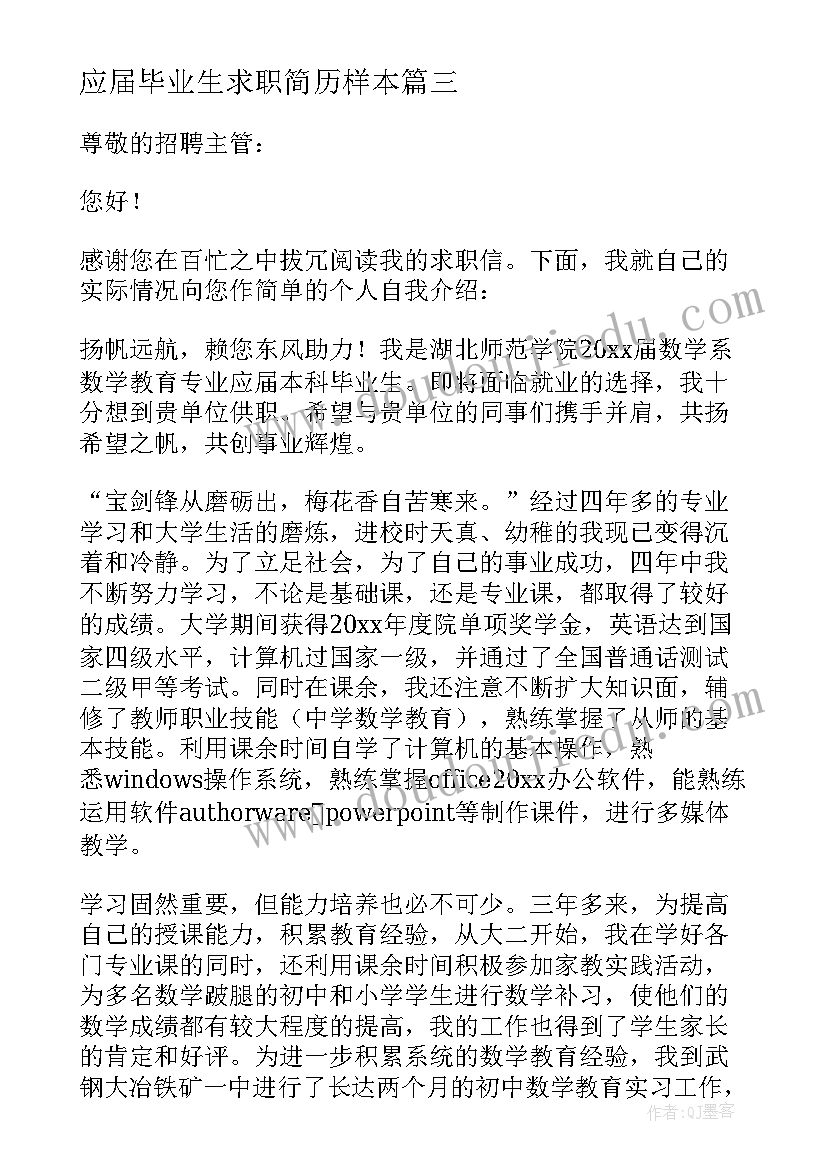 应届毕业生求职简历样本(实用9篇)