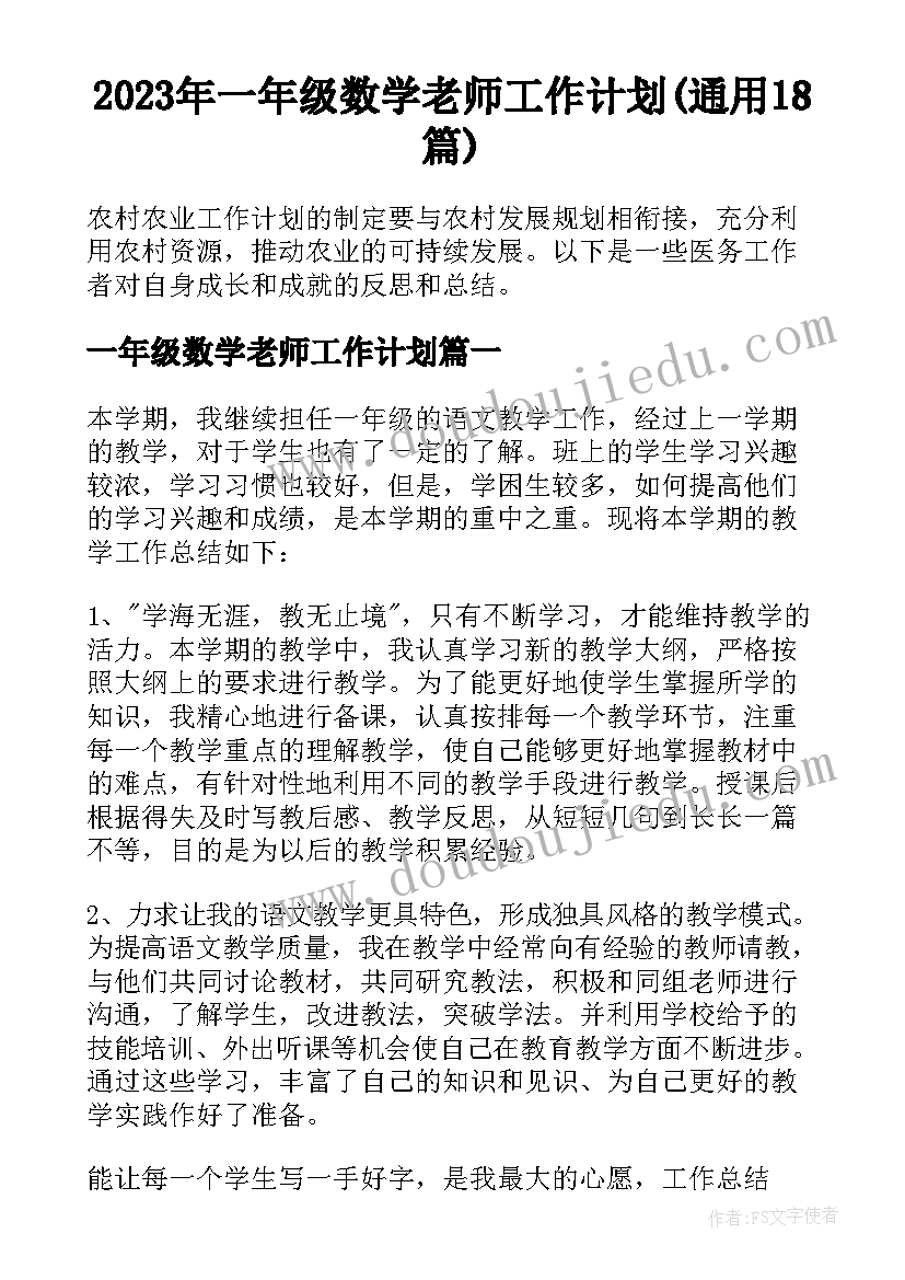 2023年一年级数学老师工作计划(通用18篇)