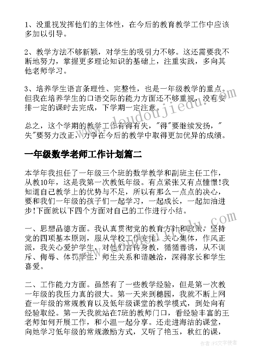 2023年一年级数学老师工作计划(通用18篇)