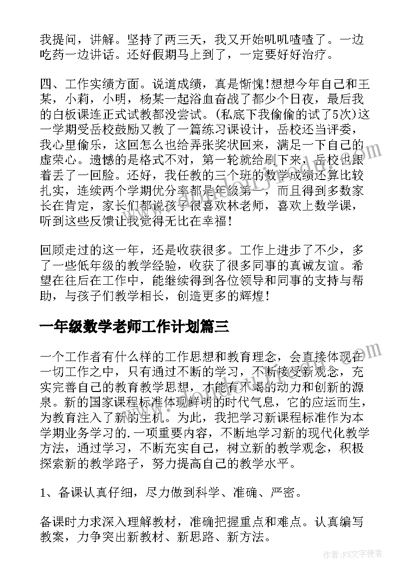 2023年一年级数学老师工作计划(通用18篇)