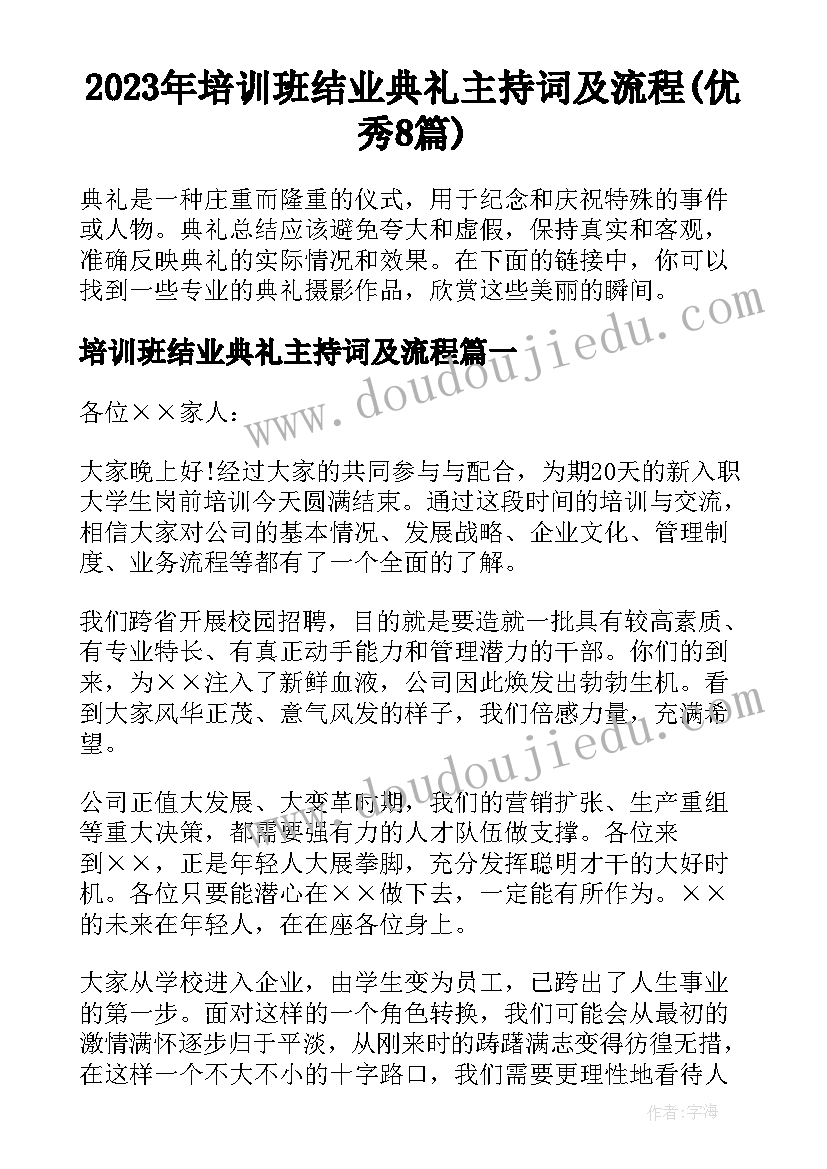 2023年培训班结业典礼主持词及流程(优秀8篇)