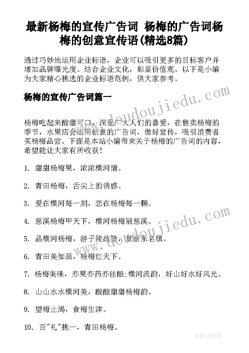 最新杨梅的宣传广告词 杨梅的广告词杨梅的创意宣传语(精选8篇)